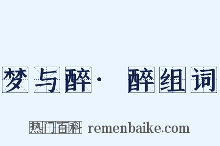 梦与醉·醉组词是什么意思的图片